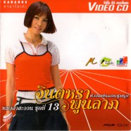 จินตหรา พูนลาภ - หมอลำสะออนชุด13-web